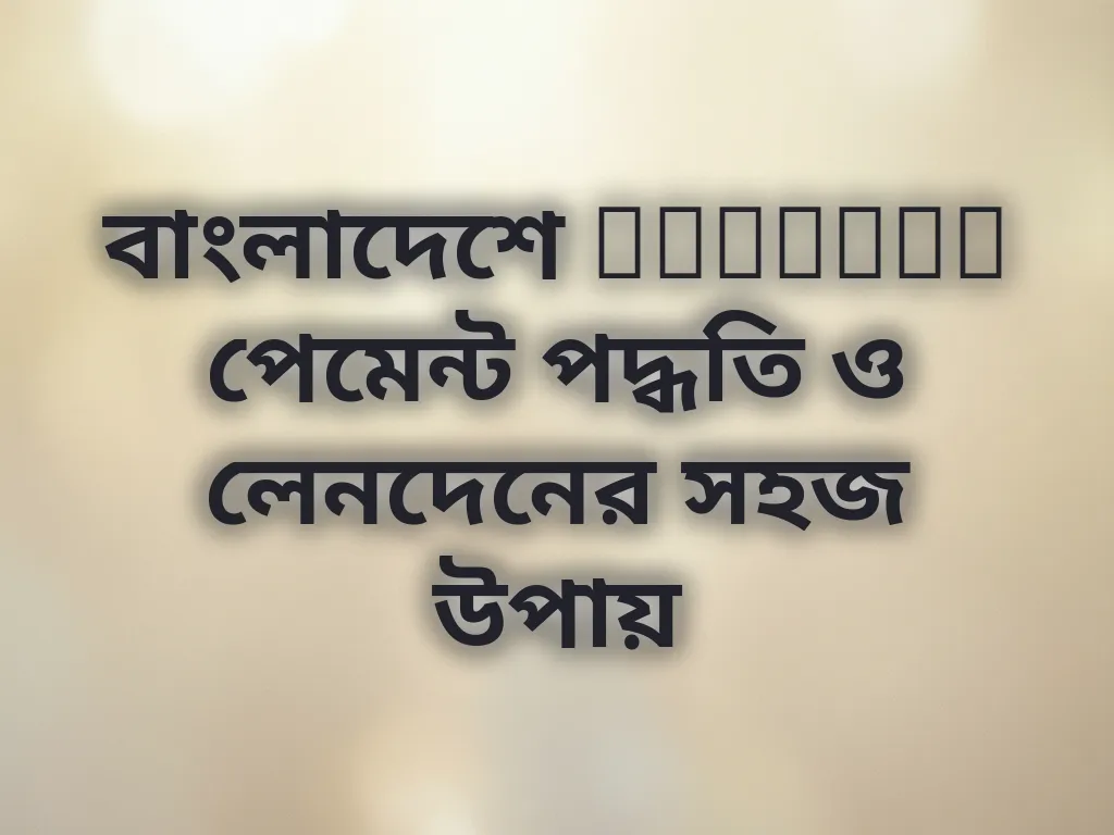 বাংলাদেশে Linebet পেমেন্ট পদ্ধতি ও লেনদেনের সহজ উপায়